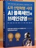 4차 산업혁명 시대 AI 블록체인과 브레인경영 2021
