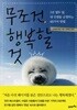 무조건 행복할 것 - 1년 열두 달, 내 인생을 긍정하는 48가지 방법  그레첸 루빈 (지은이), 전행선 (옮긴이) | 21세기북스 | 2012년 6월
