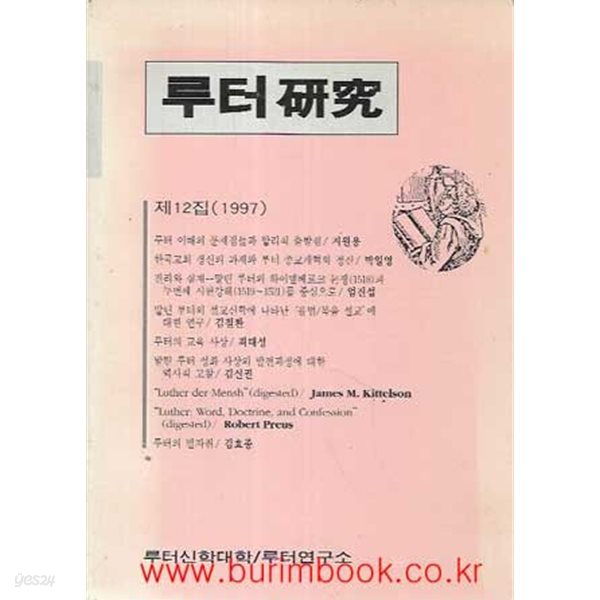 루터 연구 제12집 1997