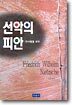 선악의 피안 / 이사람을 보라
