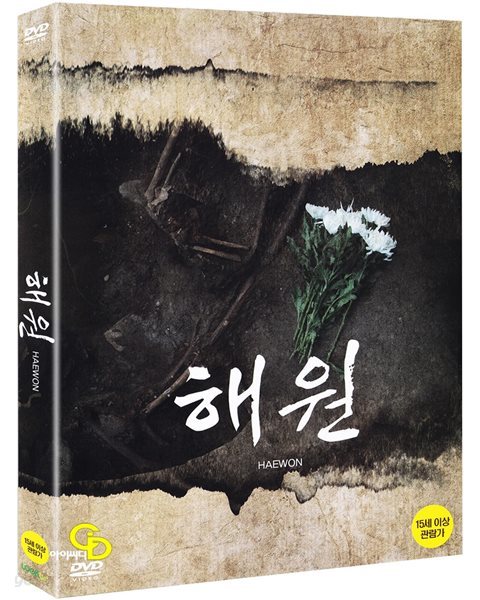 [DVD] 해원 - 대한민국 민간인학살의 역사! (미개봉)