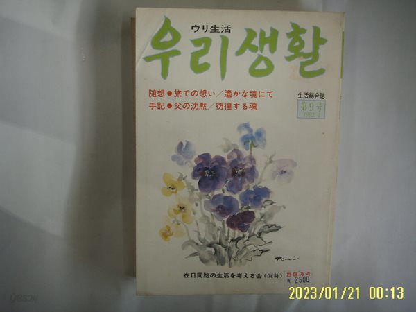 재일동포의 생활 ,, 在日同胞 生活 ,, . 일본판 / 우리생활 ,, 生活 第9號 1992.4 -부록없음. 사진. 꼭 상세란참조