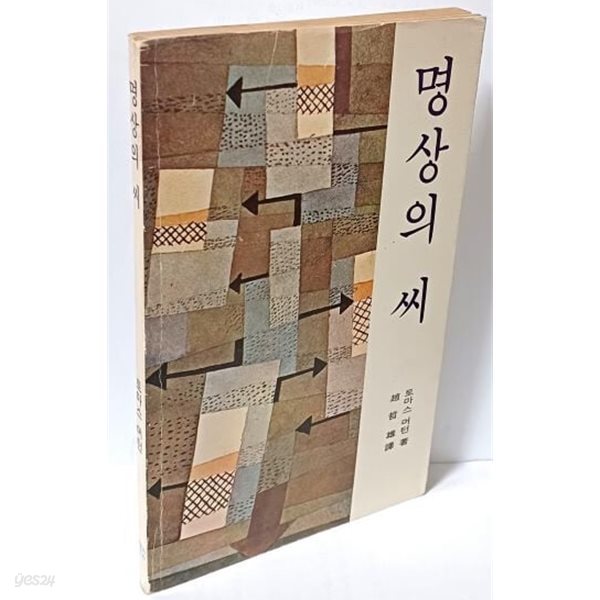 명상의 씨 -토마스 머턴 著-조철웅 譯-가톨릭출판사- 1986.2.25-