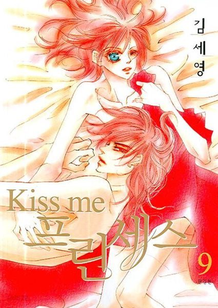 Kiss Me 키스미 프린세스(완결) 1~9     - 김세영 로맨스만화 -