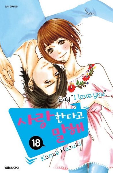 사랑한다고 말해(완결) 1~18   - KANAE HAZUKI 로맨스만화 -