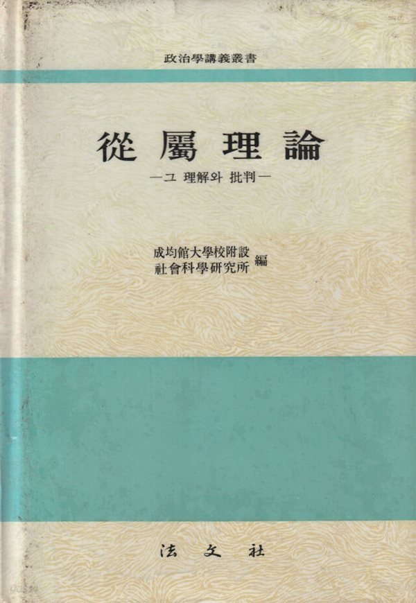 종속이론 그 이해와 비판 / 성균관대학교 부설 사회과학연구소 / 법문사