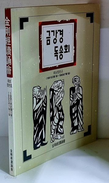 금강경독송회 (1991년 2월 1일 ~ 1993년 7월 1일)