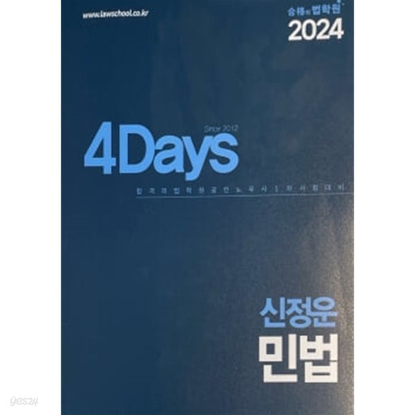 2024 4Days 신정운 공인노무사 민법