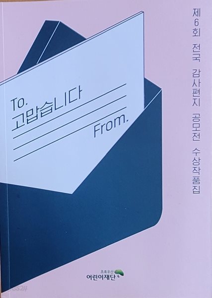 제6회 전국 감사편지 공모전 수상작품집 To. 고맙습니다