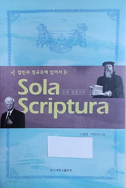 칼반과 정규오에 있어서 오직 성경으로 Sola Scriptura 