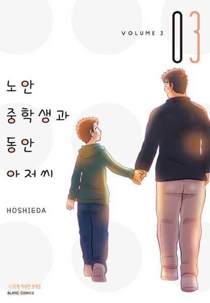 노안 중학생과 동안 아저씨 1-3(완)