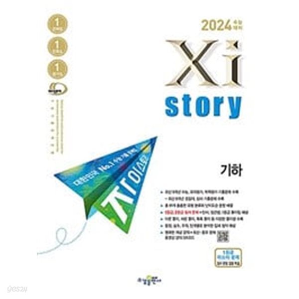 [세트] 2024 수능대비 Xistory 자이스토리 고3 확률과 통계 &amp; 기하 (2023년) / 정답과 해설이 표기된 *교.사.용* 으로 별도 해설집 없음!