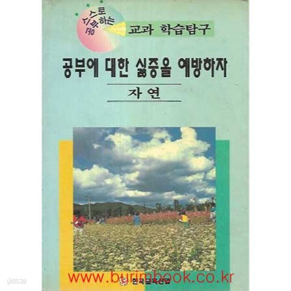 1995년 초판 스스로 공부하는 교과 학습탐구 공부에 대한 싫증을 예방하자 자연편