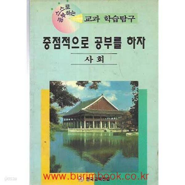 1995년 초판 스스로 공부하는 교과 학습탐구 중점적으로 공부를 하자 사회편