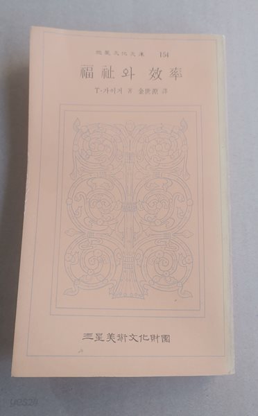 三星文化文庫  154  福祉와 效率  T&#183;가이거 著 金世源譯