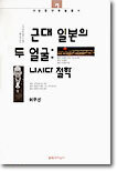 근대 일본의 두 얼굴