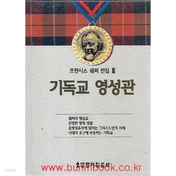 프란시스 쉐퍼 전집 3 기독교 영성관 (겉케이스포함)