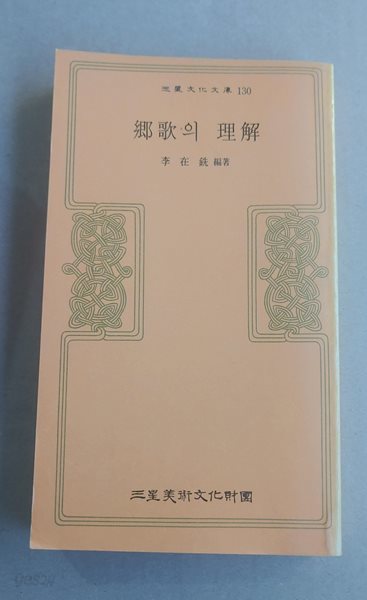 三翼文化文庫130  ?歌의 理解  李在?編著