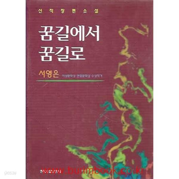 1995년 초판 서영은 신작장편소설 꿈길에서 꿈길로 (하드커버)