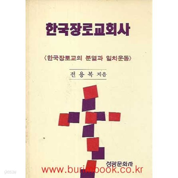 한국장로교회사 한국장로교의 분열과 일치운동