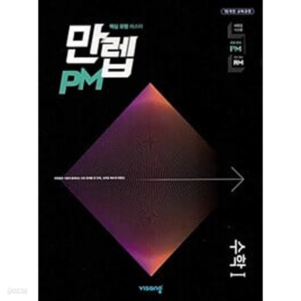 [세트] 만렙 PM 고등 수학(상), 수학(하), 수학 1 (2024년용) / 정답과 해설이 표기된 *교.사.용*