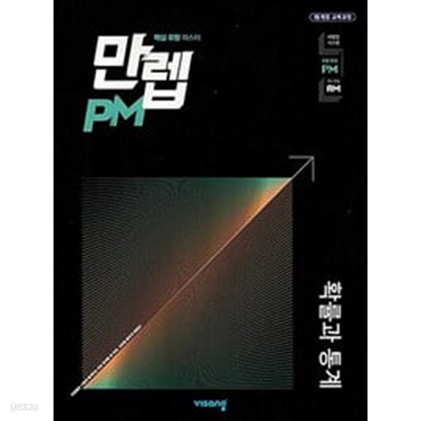 [세트] 만렙 PM 고등 확률과 통계 &amp; 미적분 (2024년용) / 정답과 해설이 표기된 *교.사.용*