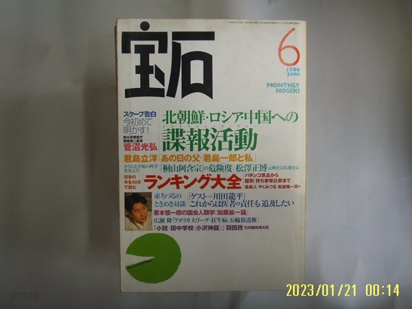 광문사 光文社. 일본판 / 보석 寶石 1996.6 北朝鮮 中國 .. 諜報活動 -부록없음. 사진. 꼭 상세란참조