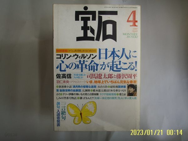 광문사 光文社. 일본판 / 보석 寶石 1997.4 日本人 心 革命 起 .. -부록없음. 사진. 꼭 상세란참조