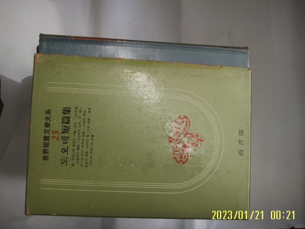 상서각 세계단편문학대계 25 도오데 단편집. 이가형 역 - 별. 꼬르니유 영감의 비밀 외 -꼭 상세란참조