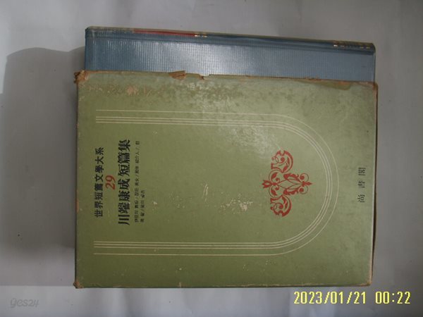 상서각 세계단편문학대계 29 川端康成 천단강성 단편집. 박인식 역 - 이두의 무희. 잠든 미녀 외 -꼭 상세란참조