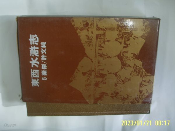 허문순 지음 / 동서문화사 / 동서 수호지 5 호걸 (완결모름) -85년.초판. 꼭 상세란참조