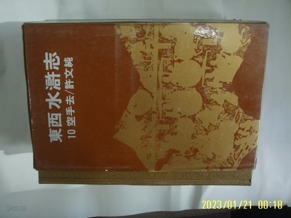 허문순 지음 / 동서문화사 / 동서 삼국지 2 천하대란 (완결 모름) -85년.초판. 꼭 상세란참조