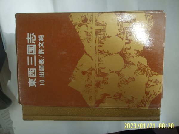 허문순 지음 / 동서문화사 / 동서 삼국지 10 출사표 (완결 모름) -85년.초판. 꼭 상세란참조