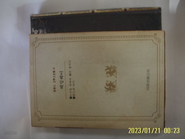 헤밍웨이. 양병탁 역 / 동화출판공사 세계의 문학대전집 9 누구를 위하여 종은 울리나. 노인과 바다 -꼭 상세란참조