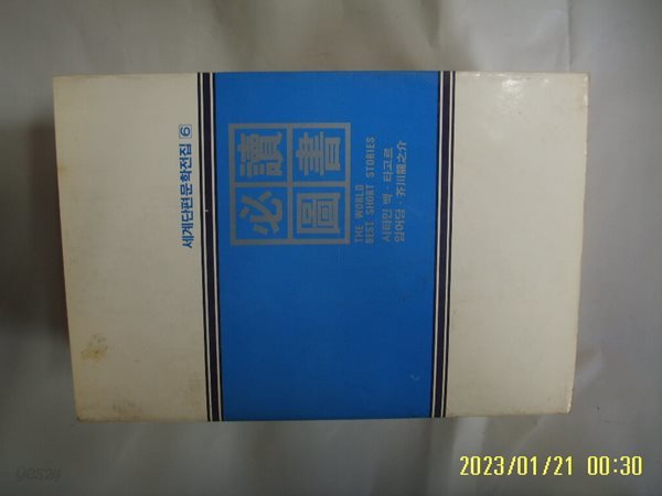 한국소설가협회 편 / 도서출판 신한. 세계단편문학전집 6 시타인 벡. 타고르. 임어당. 개천용지개 -86년.초판. 꼭 상세란참조