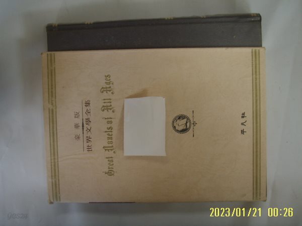 평범사 세계문학전집 16 바람과 함께 사라지다 (상) / 마아가렛 미첼. 윤종혁 역 -사진과비슷. 꼭 상세란참조