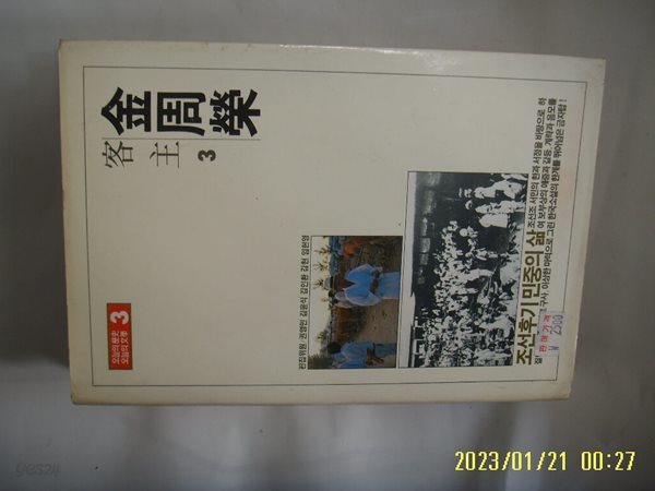 김주영 / 중앙일보사 / 객주 3 (오늘의 역사 오늘의 문학 3) -87년.초판.꼭 상세란참조