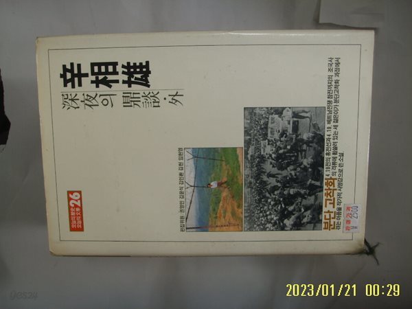 신상웅 / 중앙일보사 / 심야의 정담 외 (오늘의 역사 오늘의 문학 26) -87년.초판.꼭 상세란참조