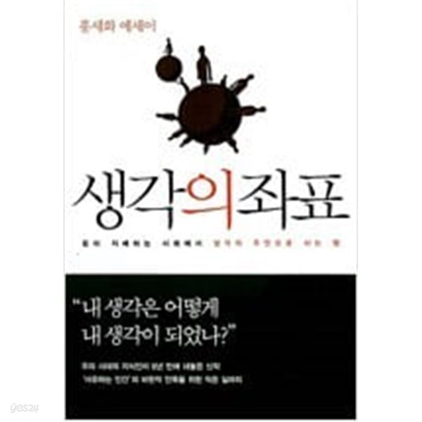 생각의 좌표 - 돈이 지배하는 사회에서 생각의 주인으로 사는 법  홍세화 (지은이)  한겨레출판  2009년 11월