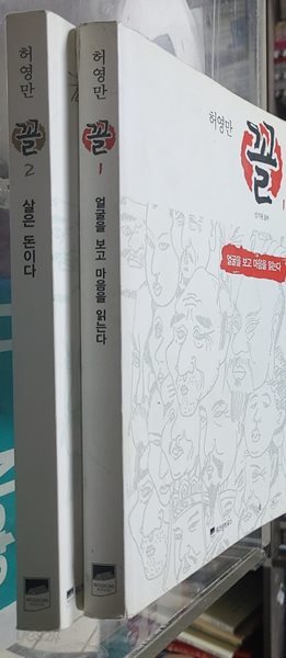 위즈덤하우스 -2권/ 허영만 꼴 1 얼굴을 보고 마음을 읽는다 2 살은 돈이다 / 허영만 -|?2008년 09월 