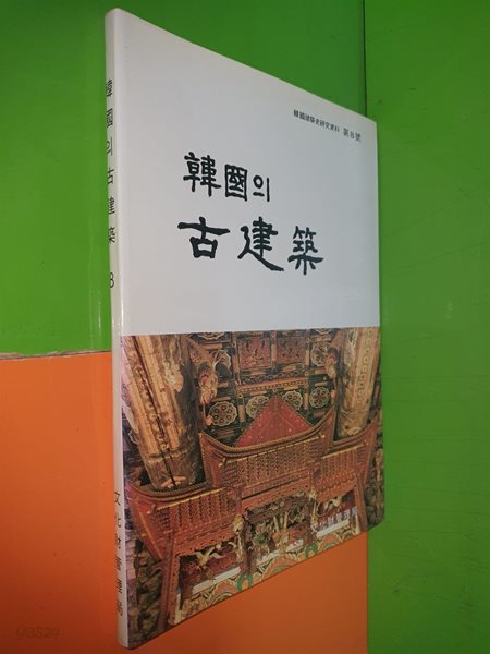 한국의 고건축 - 한국건축사연구자료 제8호(1986년)