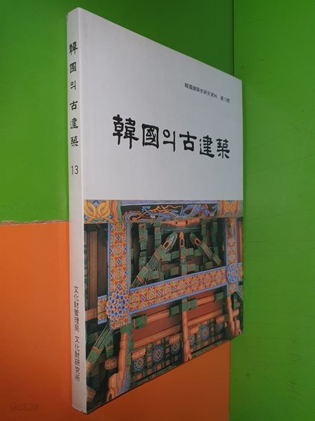 한국의 고건축 - 한국건축사연구자료 제13호(1991년)