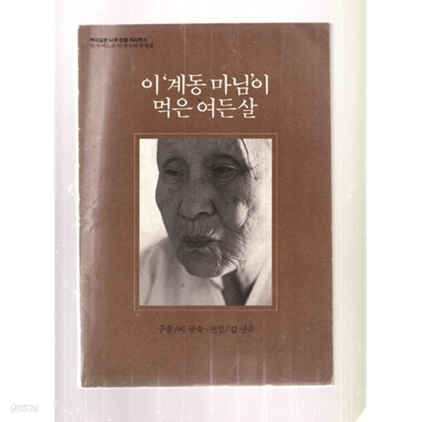 이계동 마님이 먹은 여든살/이&#39;계동 마님&#39;이 먹은... 뿌리깊은나무 민중 자서전 4/초판본