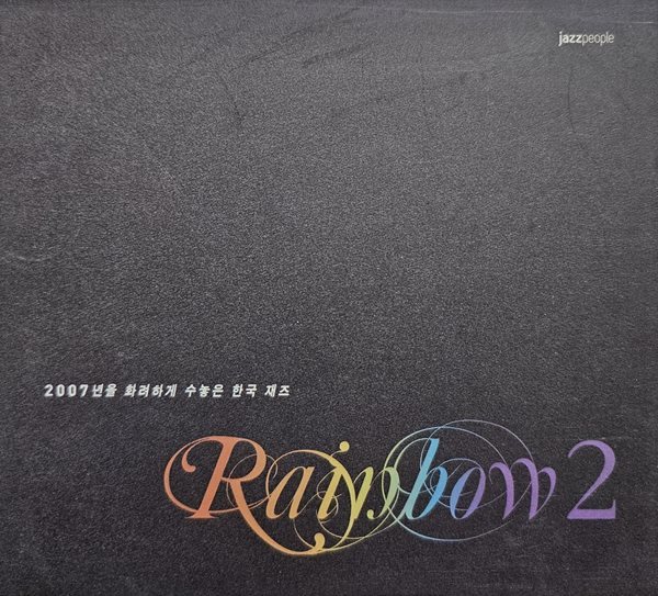 Rainbow 2: 2007년을 화려하게 수놓은 재즈  [DIGI-PAK][무료배송] 