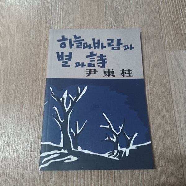 하늘과 바람과 별과 시 (1948년초판본 오리지널 디자인)