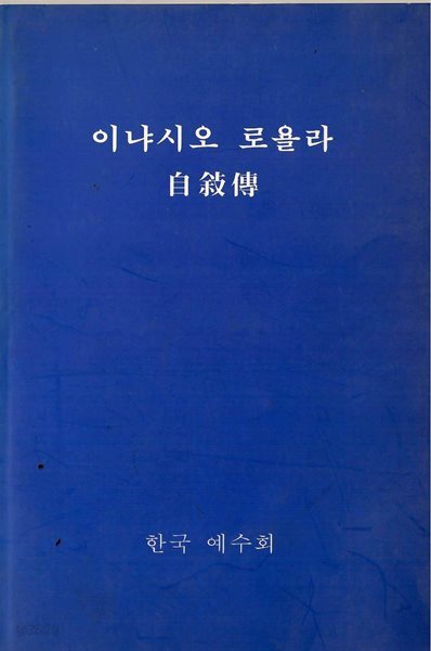이냐시오 로욜라 자서전/한국예수회/분도출판사