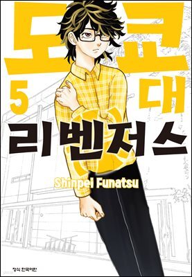 도쿄대 리벤저스 05권