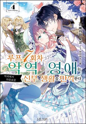 루프 7회차 악역 영애는 적국에서 자유로운 신부 생활을 만끽한다 04권