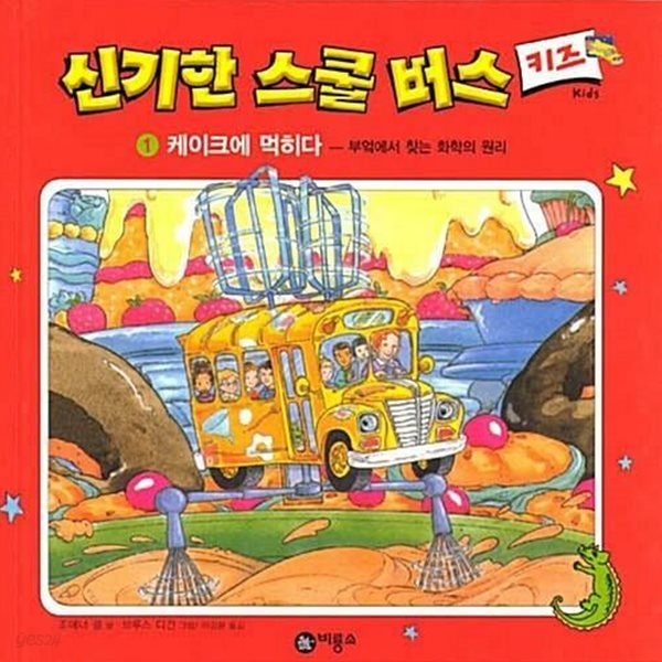 신기한 스쿨 버스 키즈, 1 : 케이크에 먹히다 - 부엌에서 찾는 화학의 원리