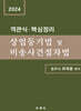 2024 객관식·핵심정리 상업등기법 및 비송사건절차법